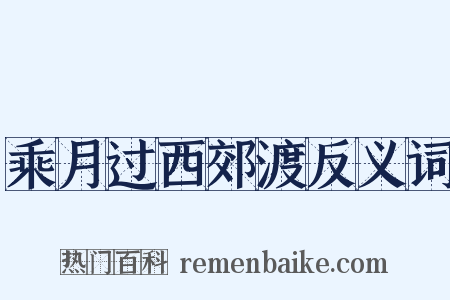 乘月过西郊渡反义词是什么意思的图片